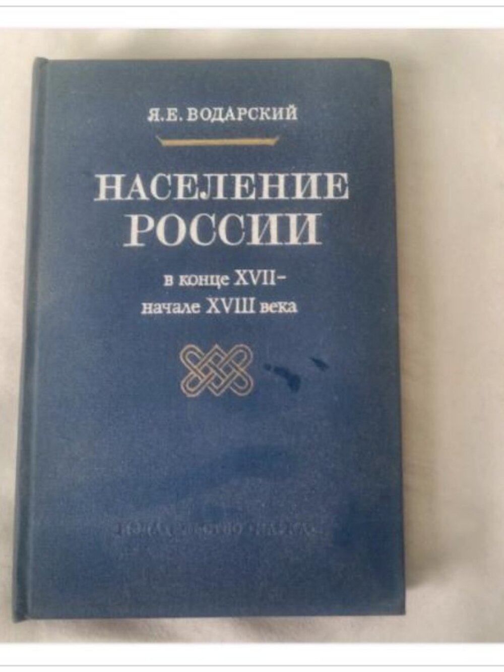 Население России в конце XVII — начале XVIII века Я. Е. Водарский 1977 Book